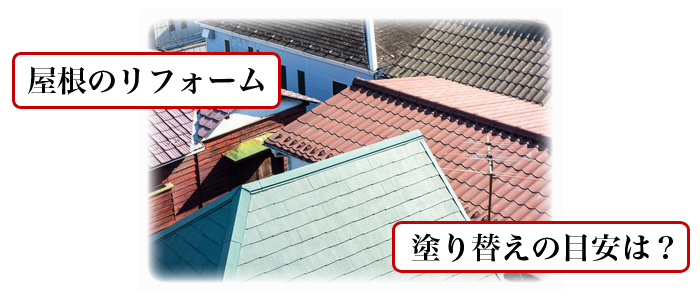 屋根のリフォーム・塗り替えの目安は？